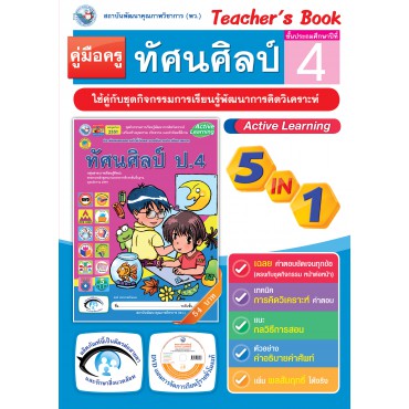 คู่มือครู ชุดกิจกรรมการเรียนรู้พัฒนาการคิดวิเคราะห์ ทัศนศิลป์ ป.4 คู่มือครู ชุดกิจกรรมการเรียนรู้พัฒนาการคิดวิเคราะห์ ทัศนศิลป์ ป.4